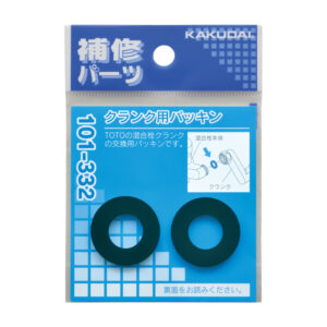 カクダイ　クランク用パッキン（2枚入り）TOTO用