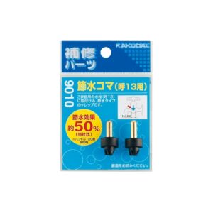 カクダイ　節水コマ (2個入)